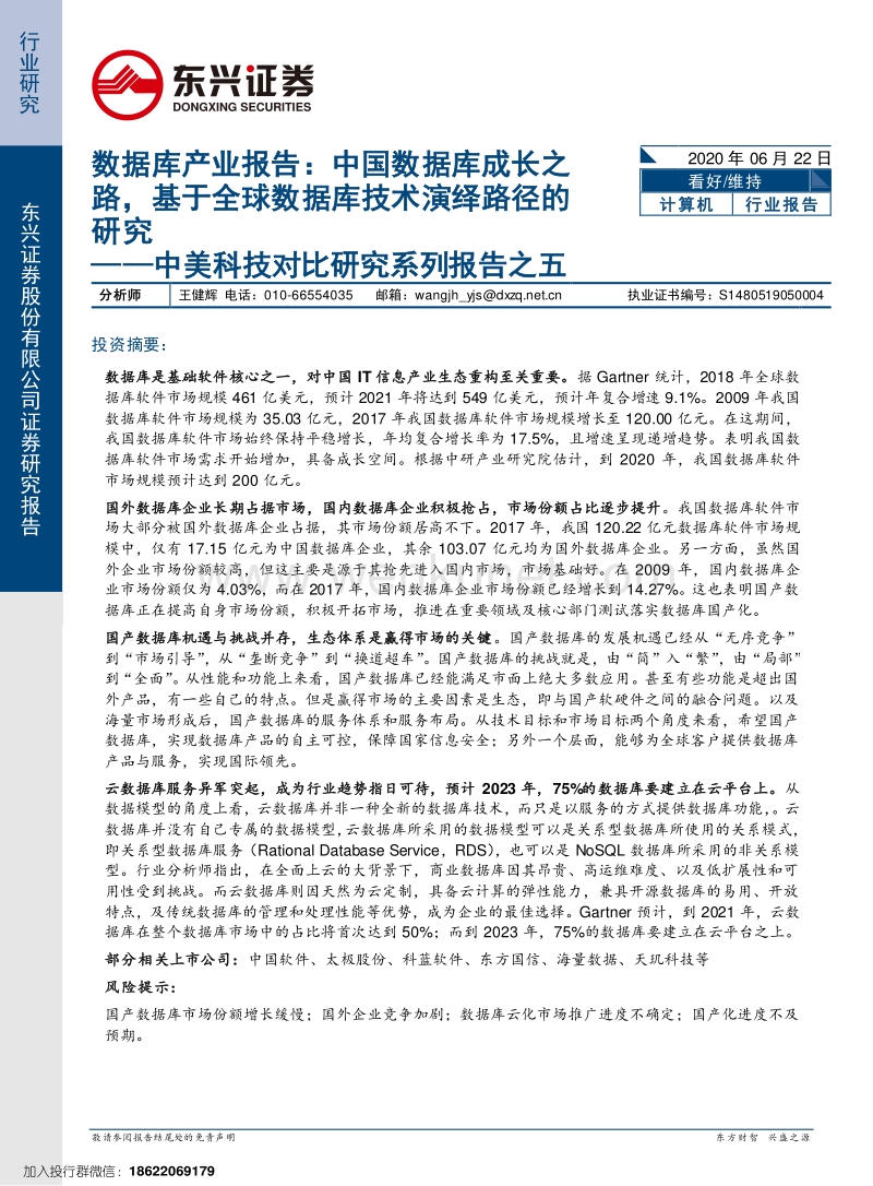 数据库产业报告：中国数据库成长之路基于全球数据库技术演绎路径的研究.pdf_第1页