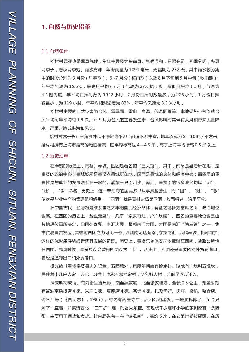 XX江南水乡试点村庄规划现状调研报告.pdf_第2页