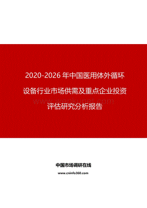 2020年中国医用体外循环设备行业市场供需分析报告.docx