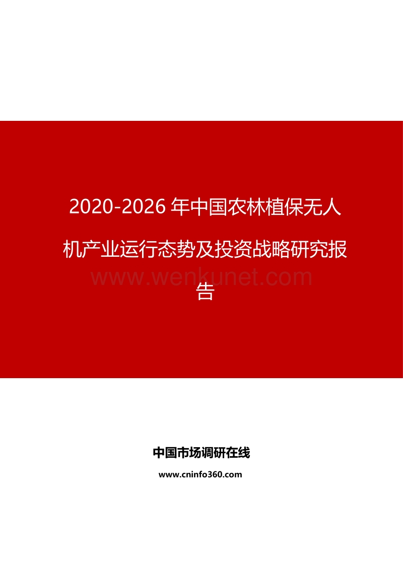 2020年中国农林植保无人机产业运行态势及投资战略研究报告.docx_第1页