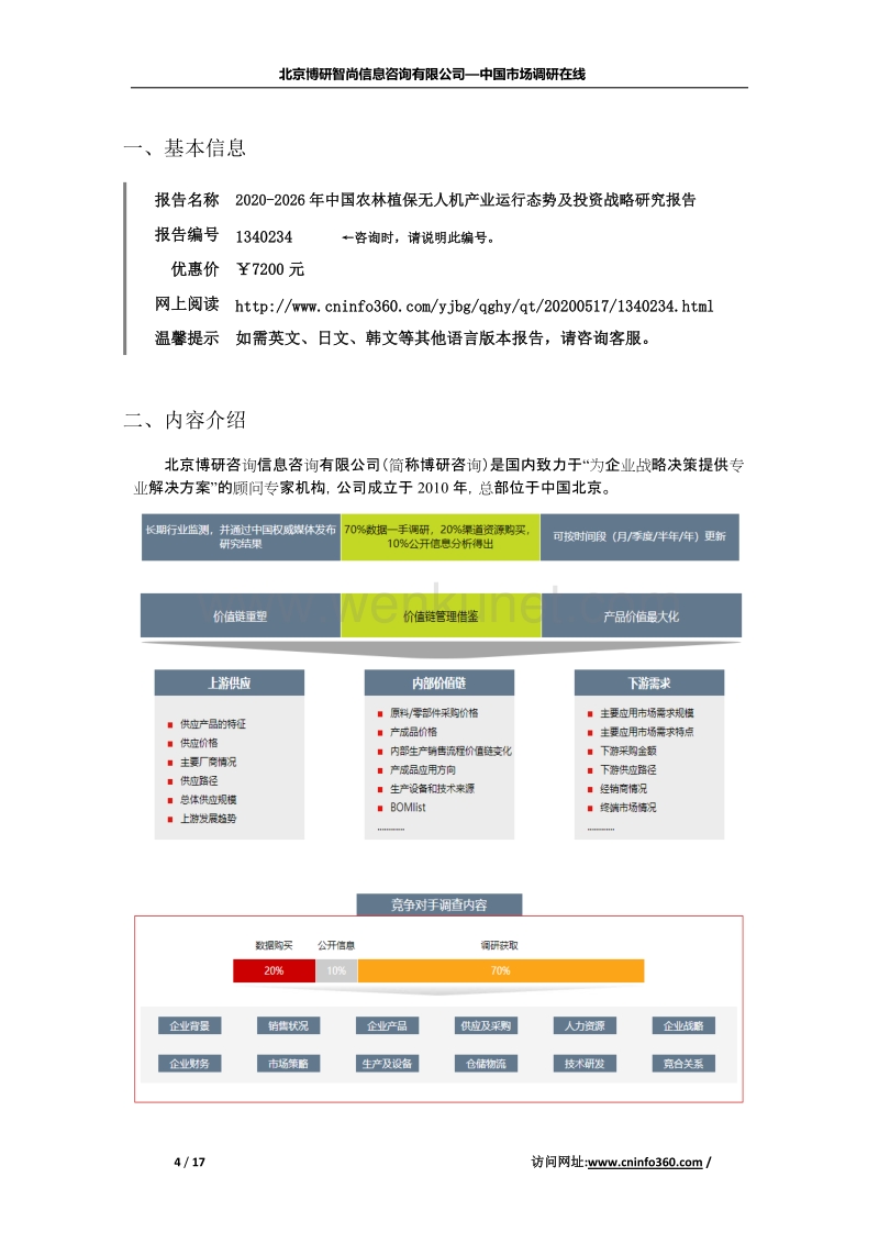 2020年中国农林植保无人机产业运行态势及投资战略研究报告.docx_第2页
