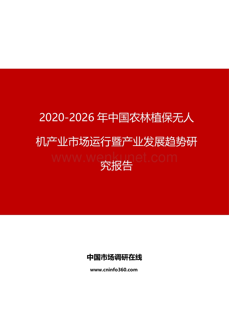 2020年中国农林植保无人机产业市场运行暨产业发展趋势研究报告.docx_第1页