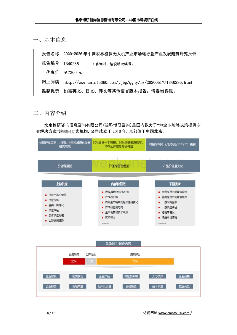 2020年中国农林植保无人机产业市场运行暨产业发展趋势研究报告.docx_第2页