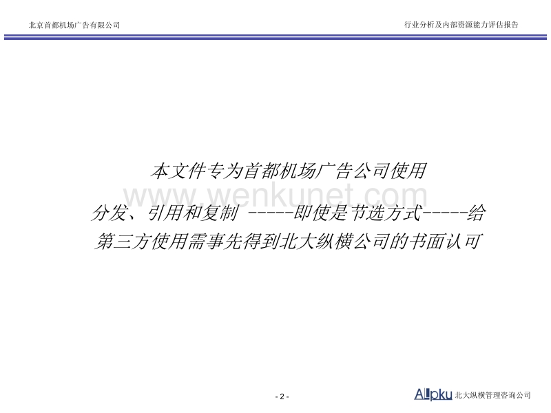 北大纵横—首都机场—北京首都机场广告有限公司内外部分析报告.ppt_第2页
