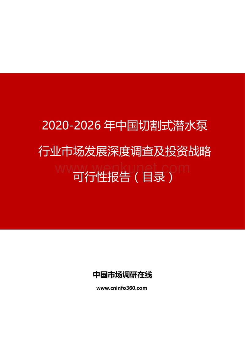 2020年中国切割式潜水泵行业市场发展深度调查报告.docx_第1页