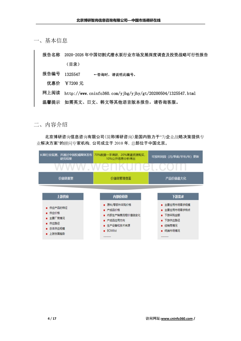 2020年中国切割式潜水泵行业市场发展深度调查报告.docx_第2页