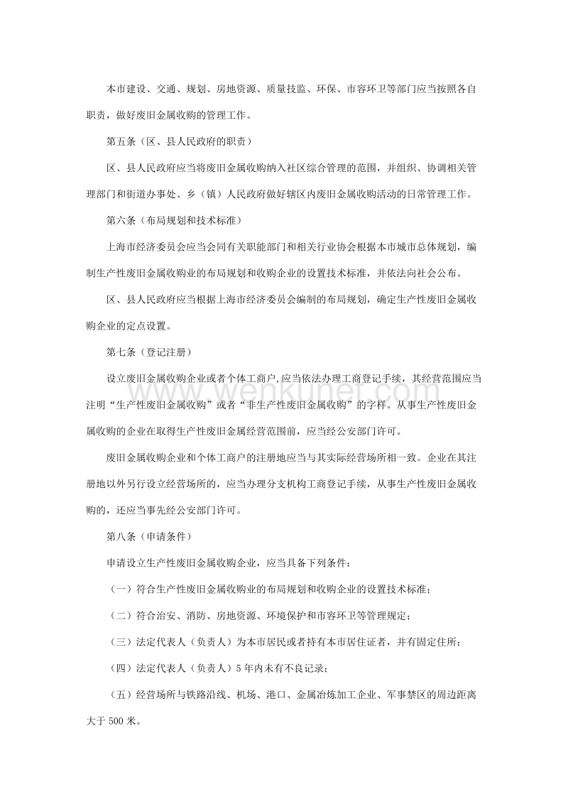 上海市废旧金属收购管理规定.doc_第2页