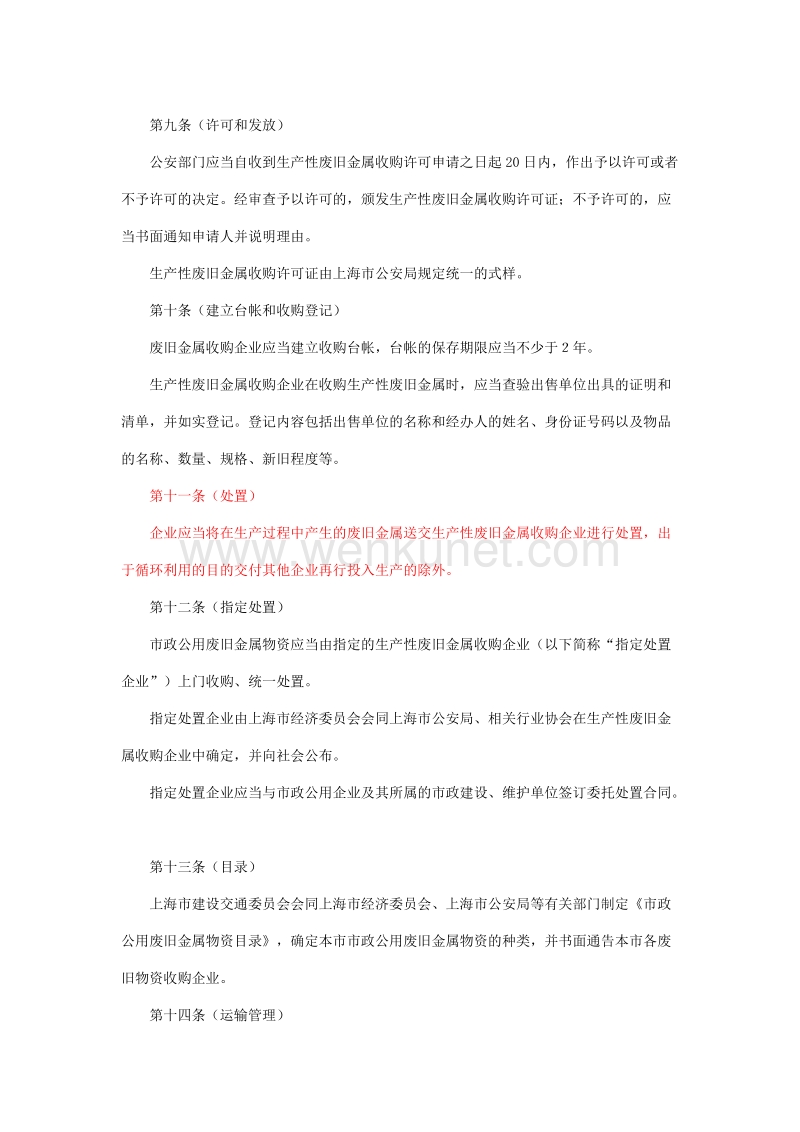 上海市废旧金属收购管理规定.doc_第3页