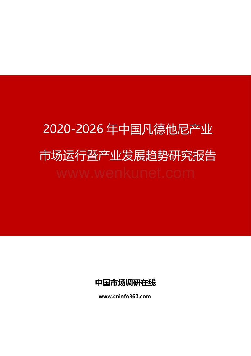 2020年中国凡德他尼产业市场运行暨产业发展趋势研究报告.docx_第1页