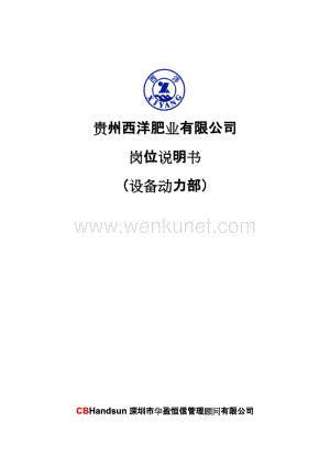 华盈恒信—13西洋肥业设备动力部岗位说明书.doc