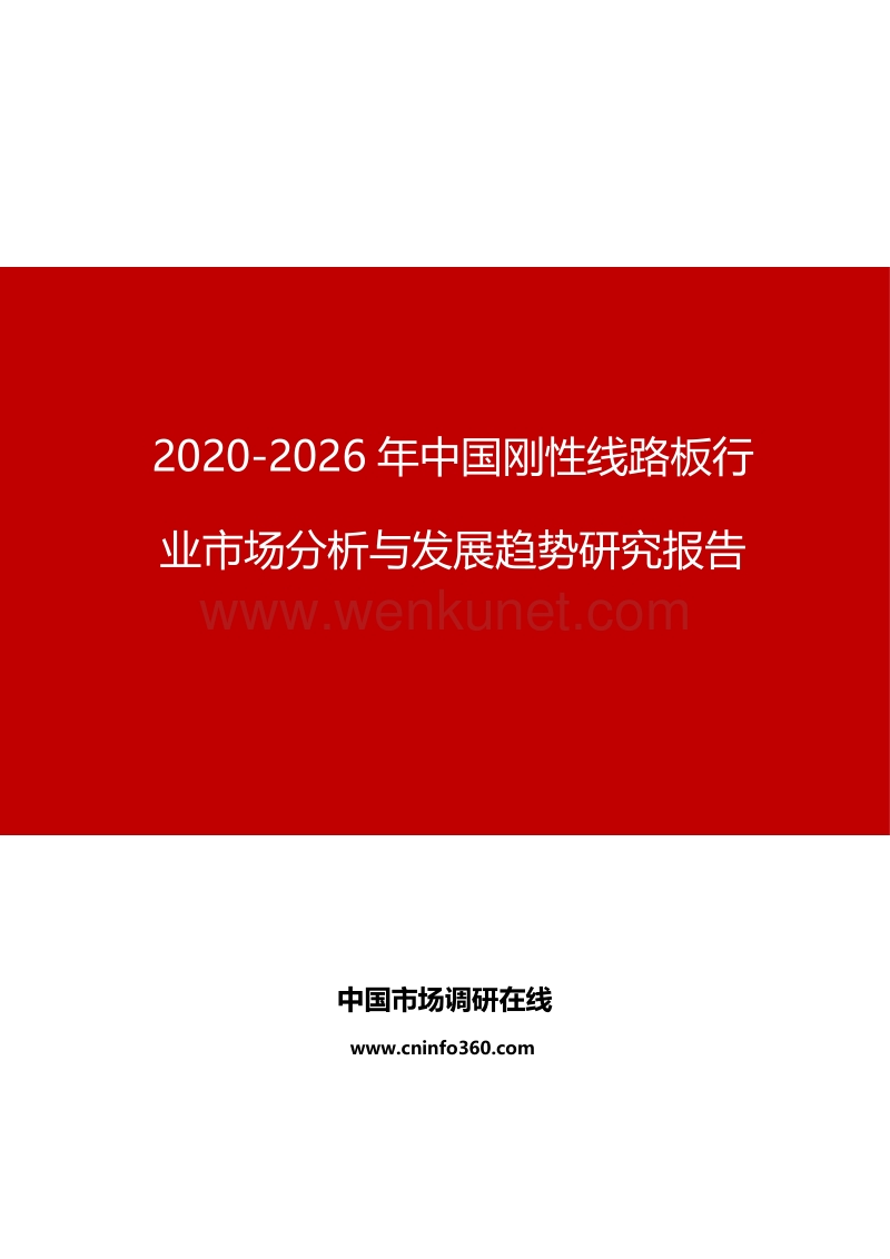 2020年中国刚性线路板行业市场分析与发展趋势研究报告.docx_第1页