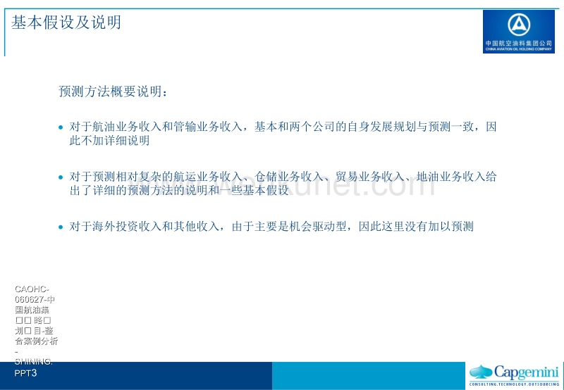 凯捷—中国航油集团战略规划项目-财务模型-060810.ppt_第3页