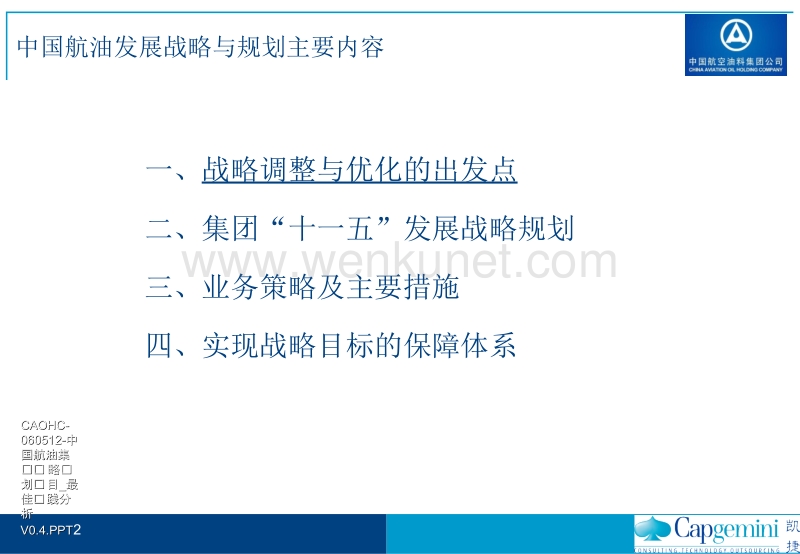 凯捷—中国航油“十一五”发展战略规划报告060809-完整版修订-v5.0.ppt_第2页