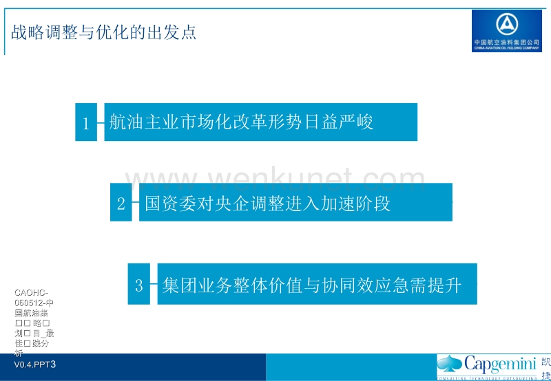 凯捷—中国航油“十一五”发展战略规划报告060809-完整版修订-v5.0.ppt_第3页