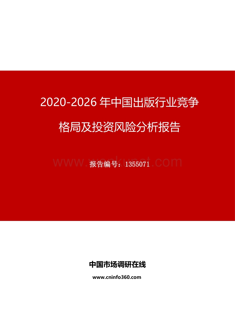 2020年中国出版行业竞争格局及投资风险分析报告.docx_第1页