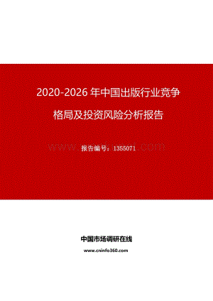 2020年中国出版行业竞争格局及投资风险分析报告.docx