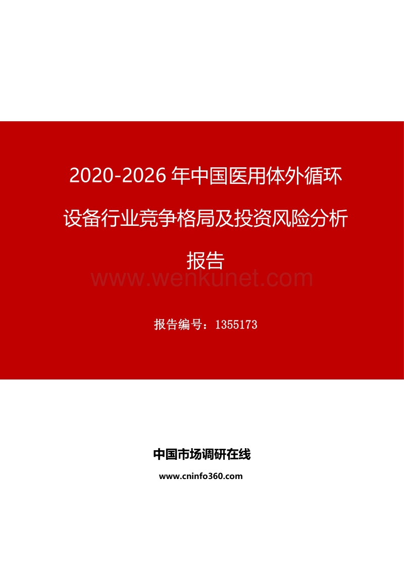 2020年中国医用体外循环设备行业竞争格局及投资风险分析报告.docx_第1页
