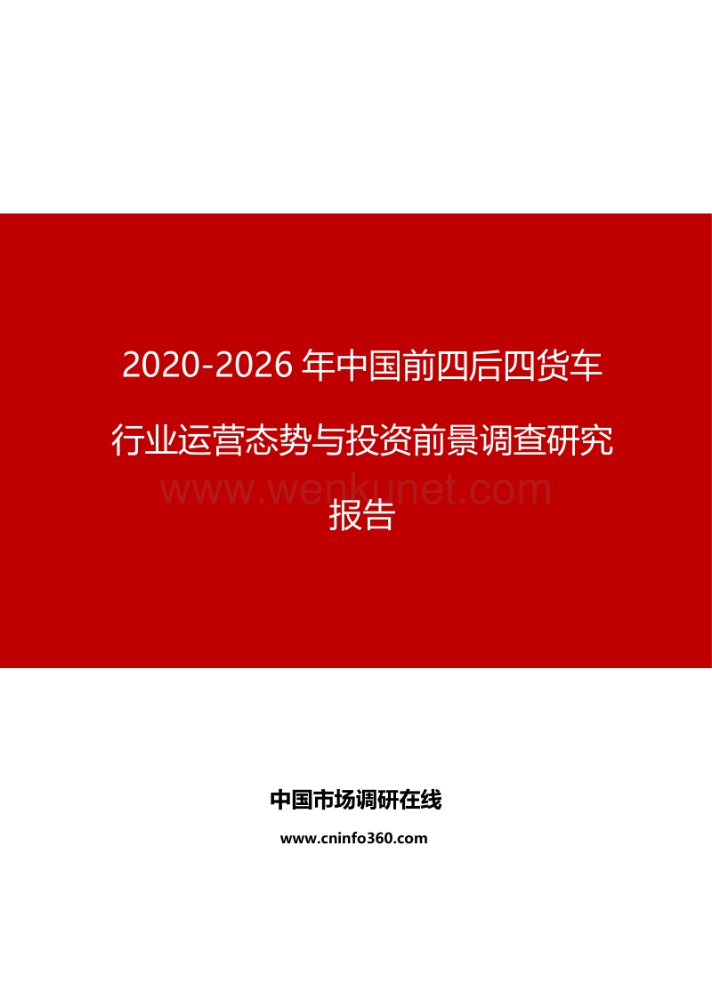 2020年中国前四后四货车行业运营态势与投资前景调查研究报告.docx_第1页