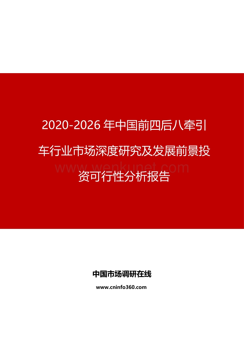 2020年中国前四后八牵引车行业市场深度研究报告.docx_第1页