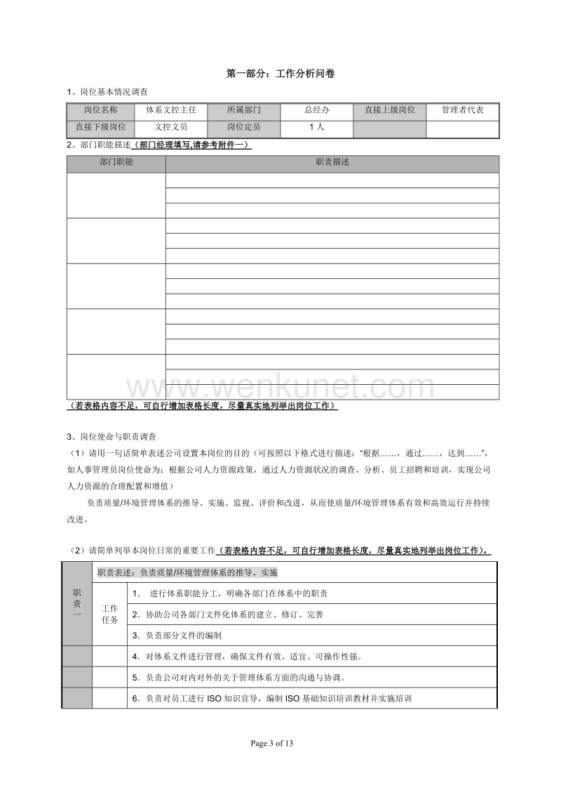 华盈恒信—安兴纸业—体系文控主任.doc_第3页
