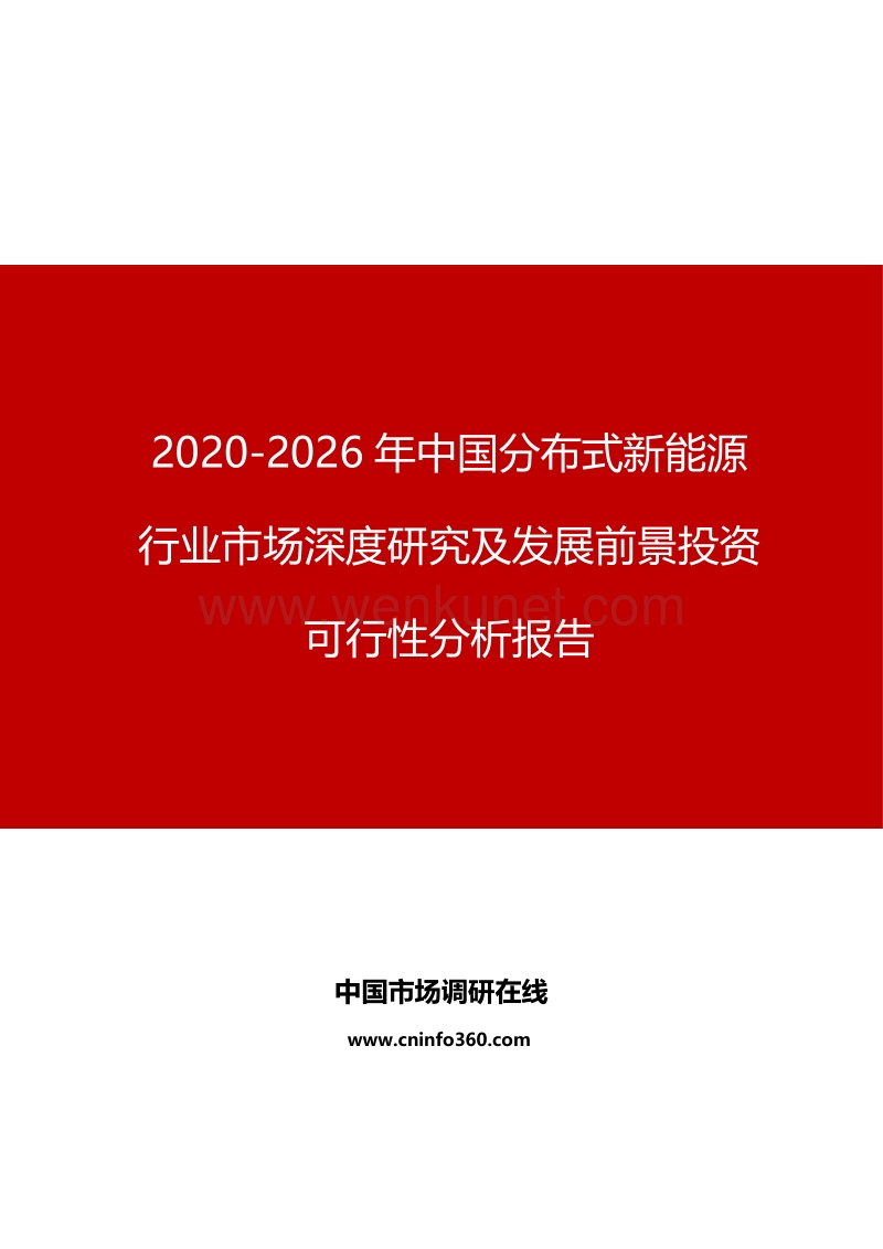 2020年中国分布式新能源行业市场深度研究报告.docx_第1页