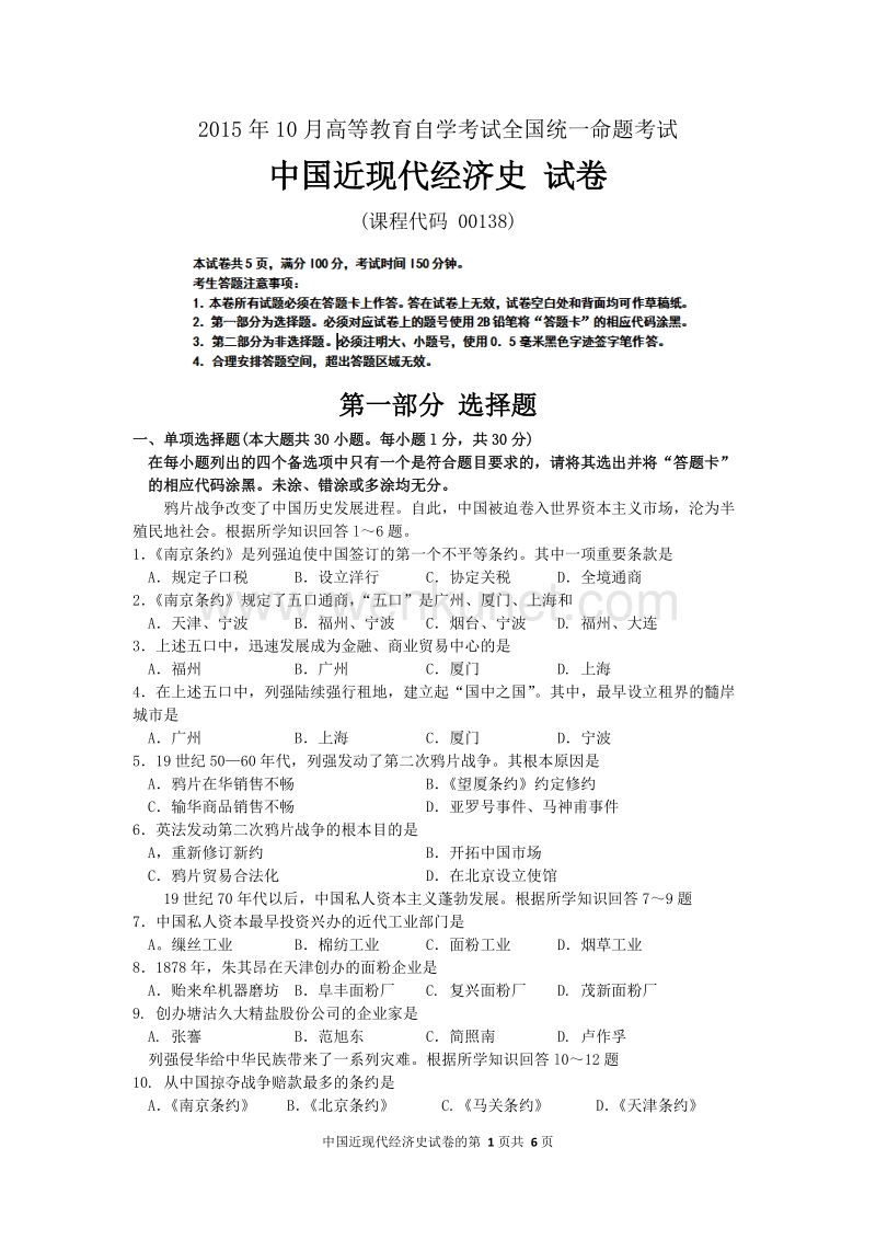 自考试卷 中国近现代经济史（00138） 解析.doc_第1页