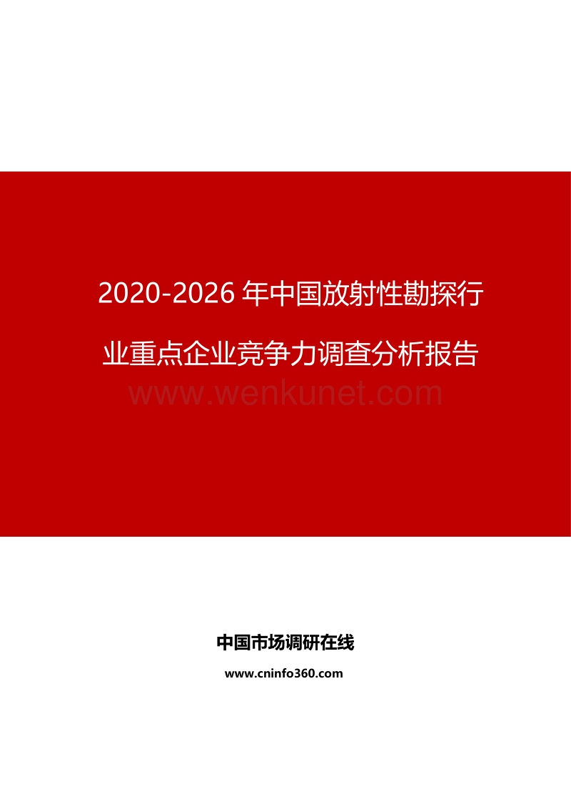 2020年中国放射性勘探行业重点企业竞争力调查分析报告.docx_第1页