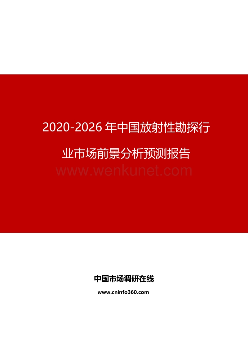 2020年中国放射性勘探行业市场前景分析预测报告.docx_第1页