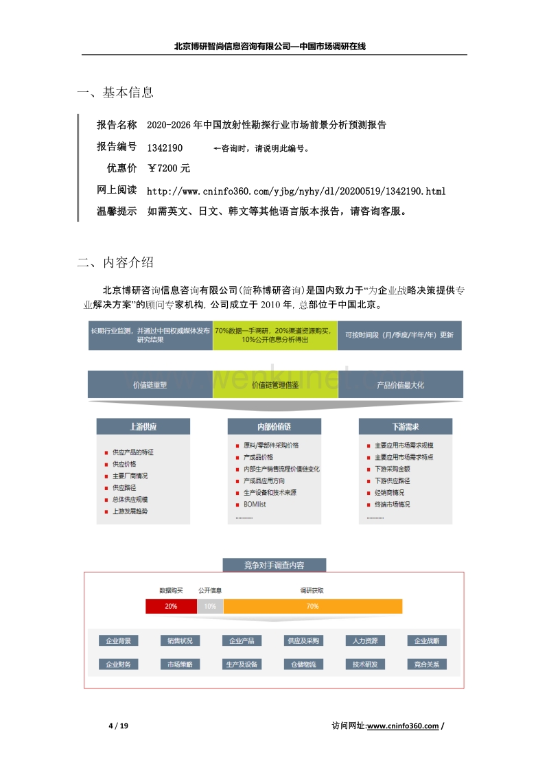 2020年中国放射性勘探行业市场前景分析预测报告.docx_第2页