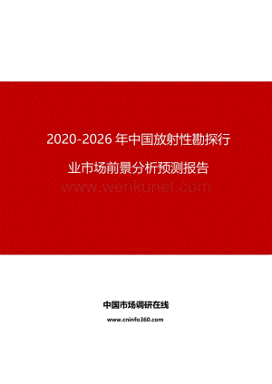 2020年中国放射性勘探行业市场前景分析预测报告.docx