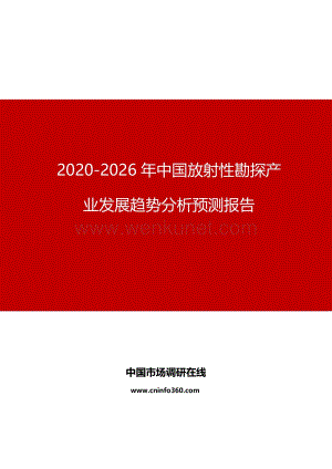 2020年中国放射性勘探产业发展趋势分析预测报告.docx