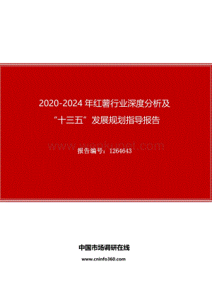 2020年红薯行业深度分析及“十四五”发展规划指导报告.docx
