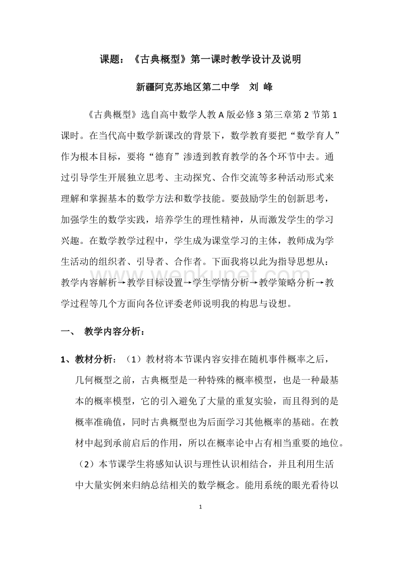 古典概型教学设计（刘峰）.docx_第1页