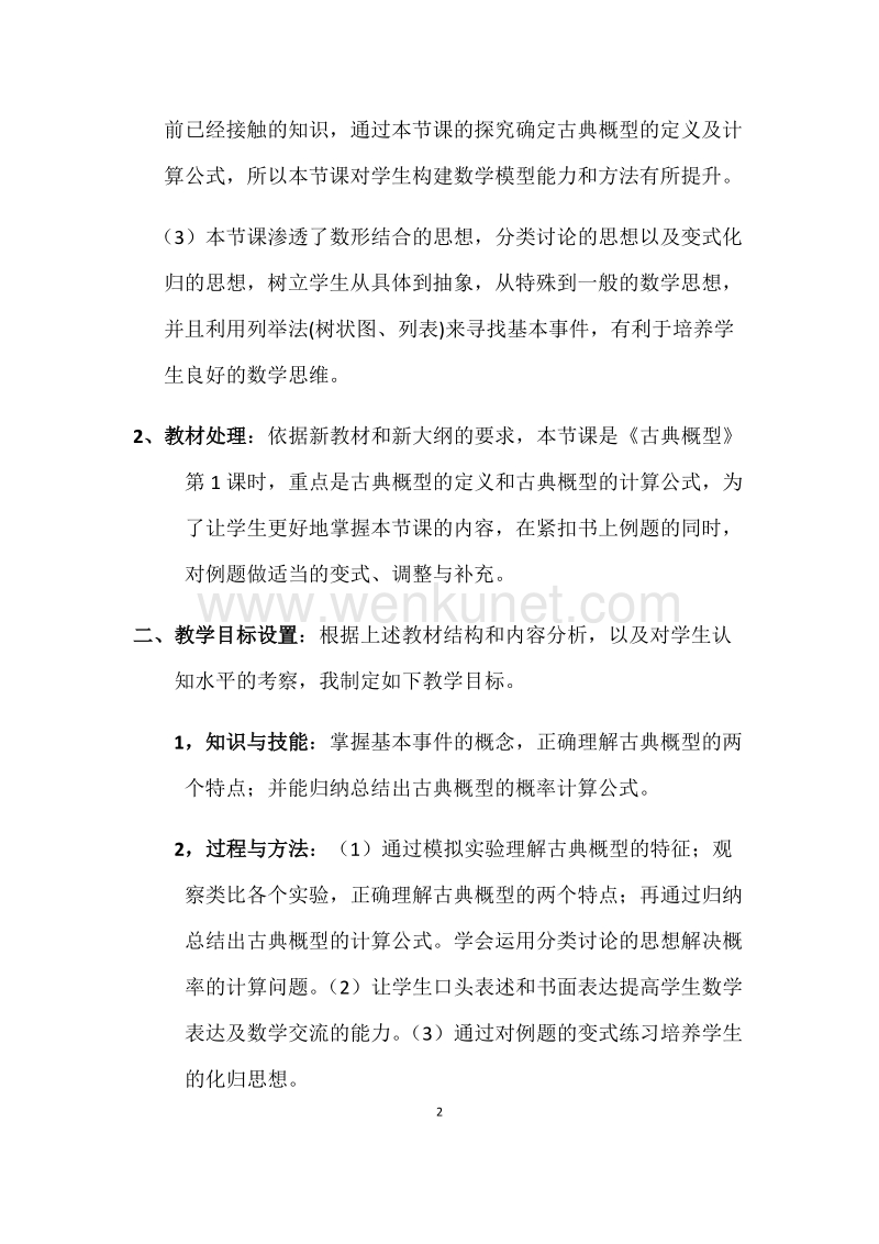 古典概型教学设计（刘峰）.docx_第2页