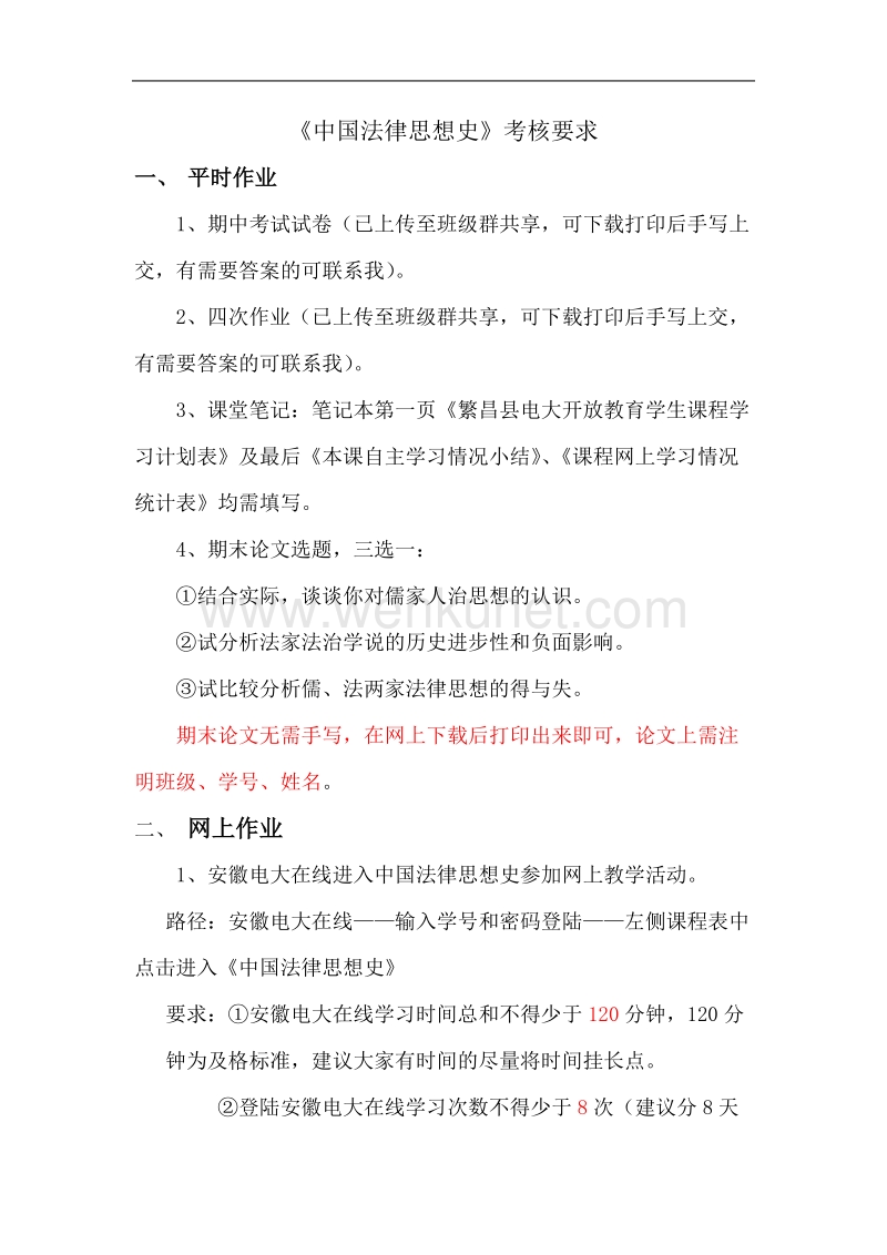 《中国法律思想史》作业要求.doc_第1页