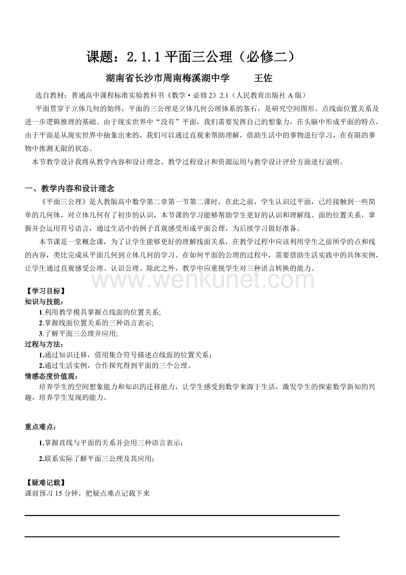 平面三公理教学设计(王佐).doc_第1页