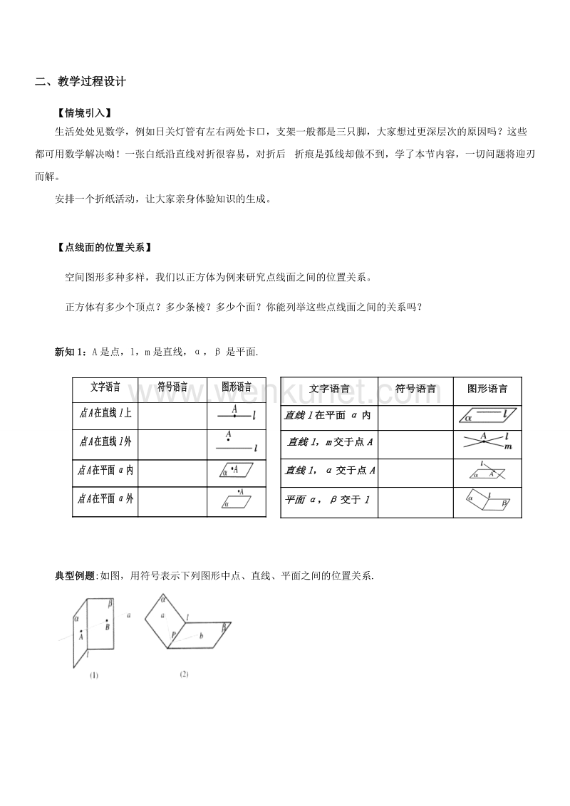 平面三公理教学设计(王佐).doc_第2页