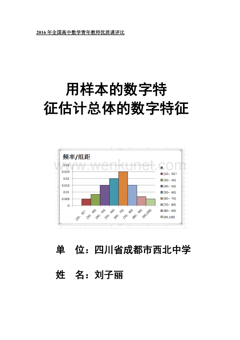 用样本的数字特征估计总体的数字特征教学设计（刘子丽）.docx_第1页