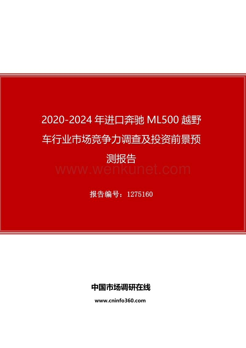 2020年进口奔驰ML500越野车行业市场竞争力调查及投资前景预测报告.docx_第1页