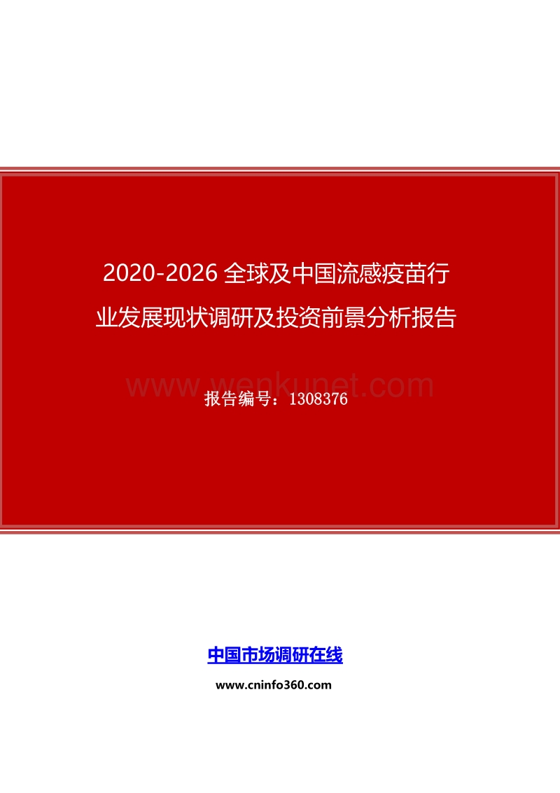 2020全球及中国流感疫苗行业发展现状调研及投资前景分析报告.docx_第1页