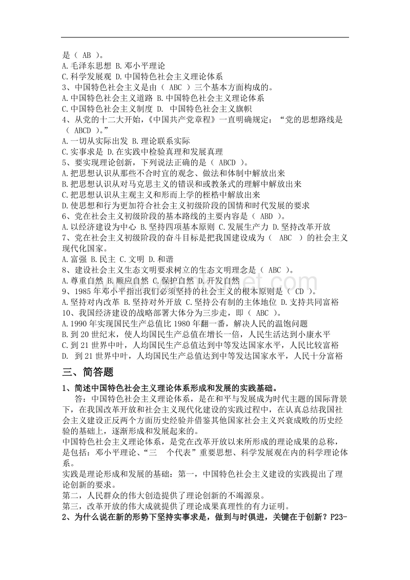 中国特色社会主义理论体系概论形成性考核册作业1.doc_第2页