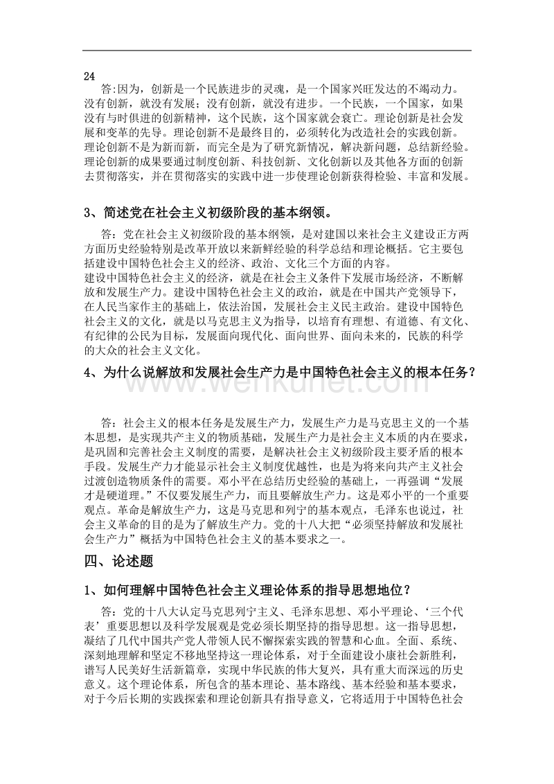 中国特色社会主义理论体系概论形成性考核册作业1.doc_第3页