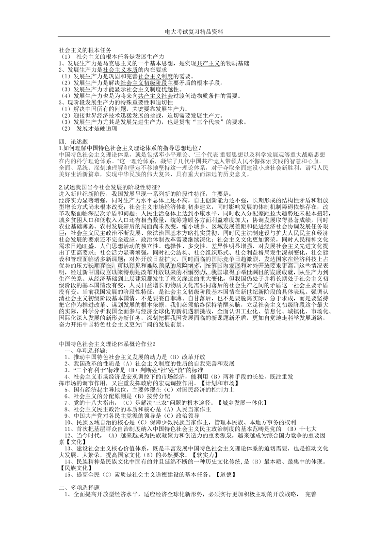 中国特色社会主义理论体系概论形成性考核册答案.doc_第2页