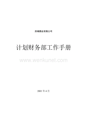 和君创业—上海西域酒业—西域酒业部门工作手册--计财部.doc