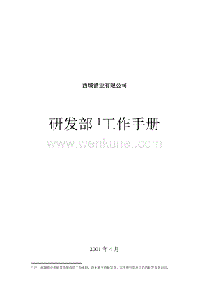 和君创业—上海西域酒业—西域酒业部门工作手册--研发部.doc