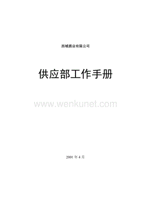和君创业—上海西域酒业—西域酒业部门工作手册--供应部.doc
