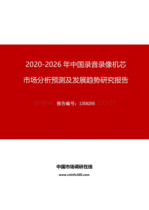 2020年中国录音录像机芯市场分析预测及发展趋势研究报告.docx