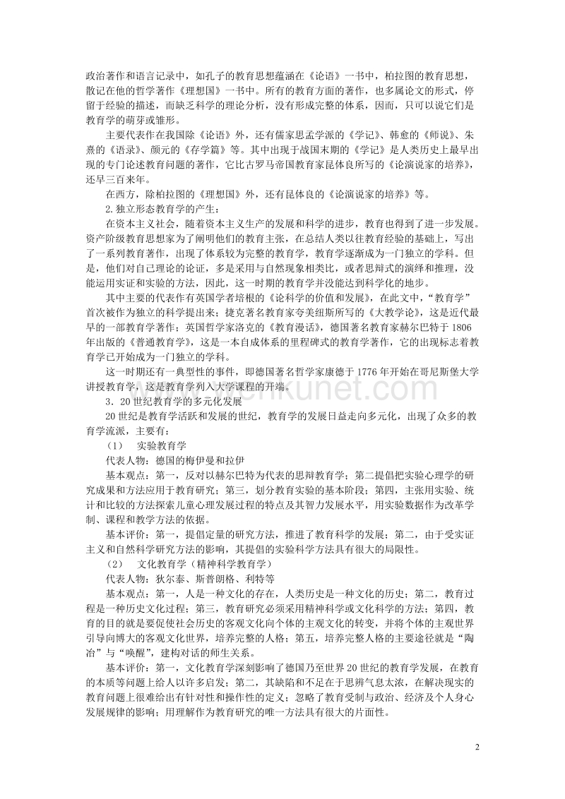 教育学基础综合讲义(四科全).doc_第2页