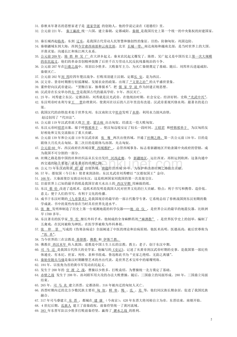中华书局初中历史全套复习资料.doc_第2页