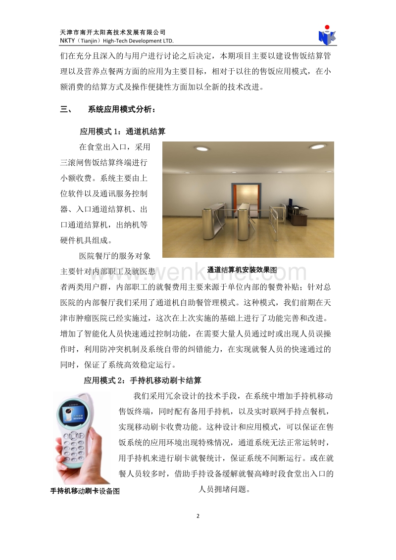 天津医科大学总医院售饭结算管理系统项目实施案例0929.docx_第2页